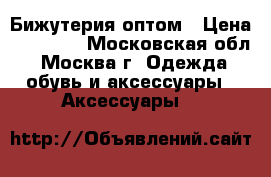 Бижутерия оптом › Цена ­ 50 000 - Московская обл., Москва г. Одежда, обувь и аксессуары » Аксессуары   